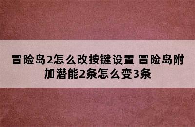 冒险岛2怎么改按键设置 冒险岛附加潜能2条怎么变3条